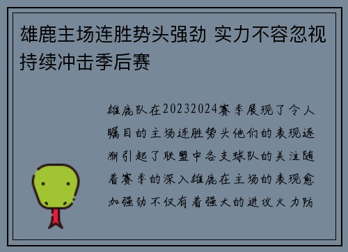 雄鹿主场连胜势头强劲 实力不容忽视持续冲击季后赛
