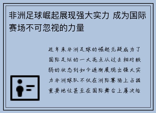 非洲足球崛起展现强大实力 成为国际赛场不可忽视的力量