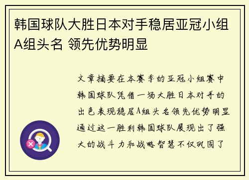 韩国球队大胜日本对手稳居亚冠小组A组头名 领先优势明显