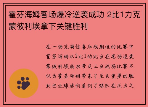 霍芬海姆客场爆冷逆袭成功 2比1力克蒙彼利埃拿下关键胜利