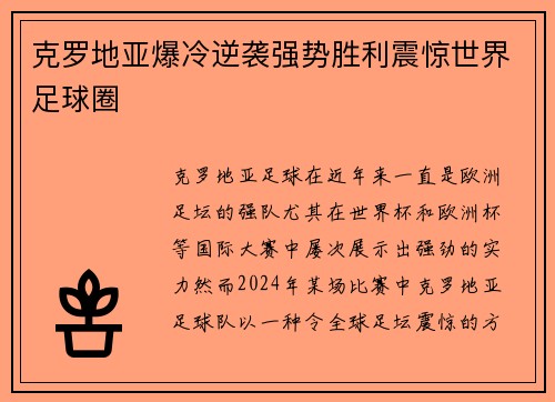 克罗地亚爆冷逆袭强势胜利震惊世界足球圈
