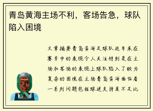 青岛黄海主场不利，客场告急，球队陷入困境