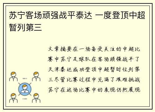 苏宁客场顽强战平泰达 一度登顶中超暂列第三