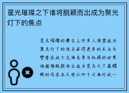 星光璀璨之下谁将脱颖而出成为聚光灯下的焦点