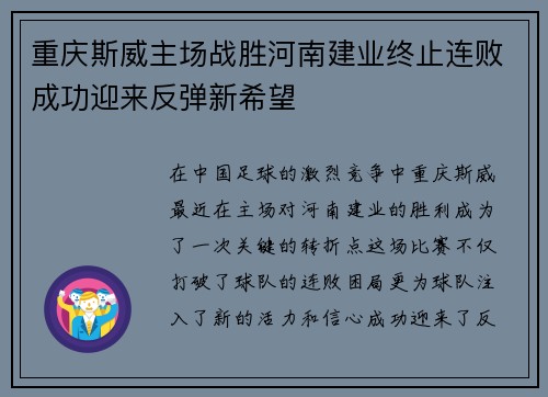 重庆斯威主场战胜河南建业终止连败成功迎来反弹新希望