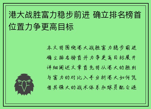 港大战胜富力稳步前进 确立排名榜首位置力争更高目标
