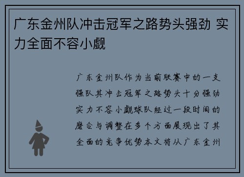 广东金州队冲击冠军之路势头强劲 实力全面不容小觑