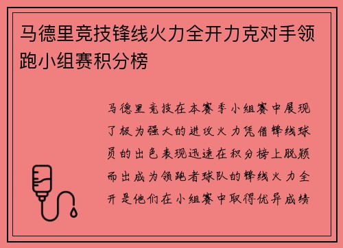 马德里竞技锋线火力全开力克对手领跑小组赛积分榜