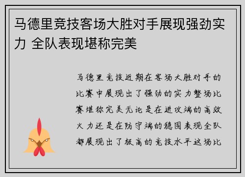 马德里竞技客场大胜对手展现强劲实力 全队表现堪称完美