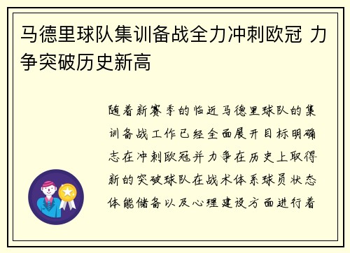 马德里球队集训备战全力冲刺欧冠 力争突破历史新高