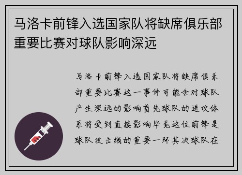 马洛卡前锋入选国家队将缺席俱乐部重要比赛对球队影响深远