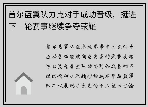 首尔蓝翼队力克对手成功晋级，挺进下一轮赛事继续争夺荣耀