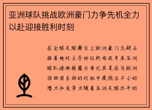 亚洲球队挑战欧洲豪门力争先机全力以赴迎接胜利时刻