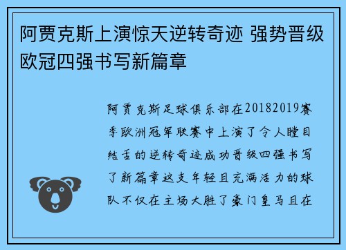 阿贾克斯上演惊天逆转奇迹 强势晋级欧冠四强书写新篇章