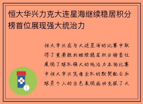 恒大华兴力克大连星海继续稳居积分榜首位展现强大统治力