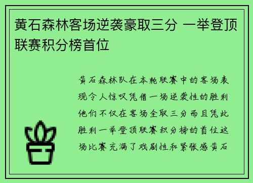 黄石森林客场逆袭豪取三分 一举登顶联赛积分榜首位