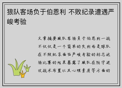 狼队客场负于伯恩利 不败纪录遭遇严峻考验