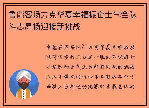 鲁能客场力克华夏幸福振奋士气全队斗志昂扬迎接新挑战