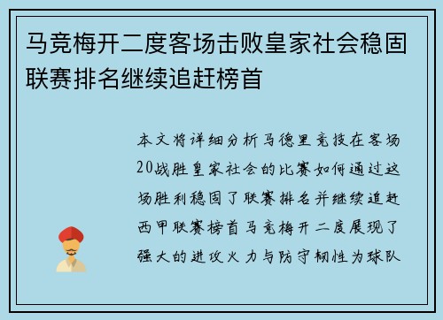 马竞梅开二度客场击败皇家社会稳固联赛排名继续追赶榜首