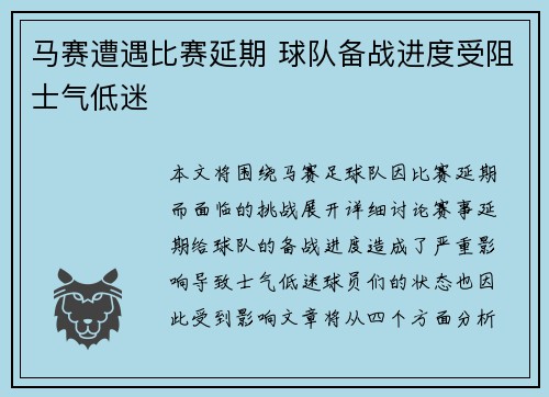 马赛遭遇比赛延期 球队备战进度受阻士气低迷