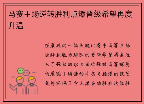 马赛主场逆转胜利点燃晋级希望再度升温