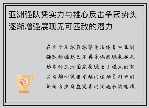 亚洲强队凭实力与雄心反击争冠势头逐渐增强展现无可匹敌的潜力