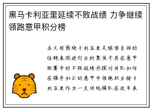 黑马卡利亚里延续不败战绩 力争继续领跑意甲积分榜