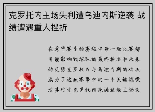 克罗托内主场失利遭乌迪内斯逆袭 战绩遭遇重大挫折