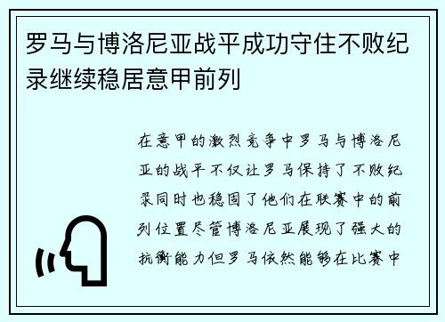 罗马与博洛尼亚战平成功守住不败纪录继续稳居意甲前列