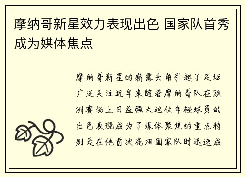 摩纳哥新星效力表现出色 国家队首秀成为媒体焦点
