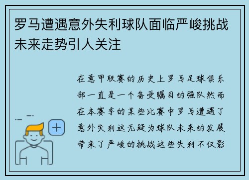 罗马遭遇意外失利球队面临严峻挑战未来走势引人关注