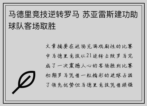 马德里竞技逆转罗马 苏亚雷斯建功助球队客场取胜