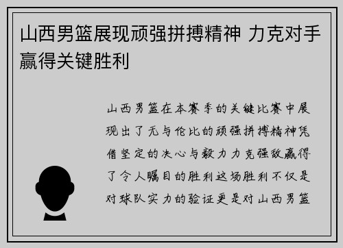 山西男篮展现顽强拼搏精神 力克对手赢得关键胜利