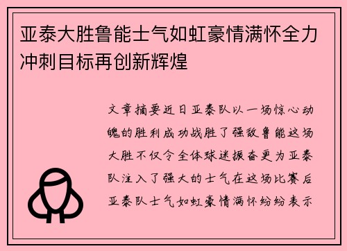 亚泰大胜鲁能士气如虹豪情满怀全力冲刺目标再创新辉煌
