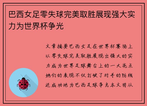 巴西女足零失球完美取胜展现强大实力为世界杯争光