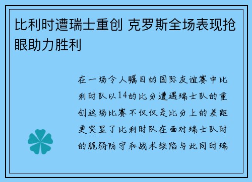 比利时遭瑞士重创 克罗斯全场表现抢眼助力胜利