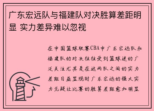 广东宏远队与福建队对决胜算差距明显 实力差异难以忽视