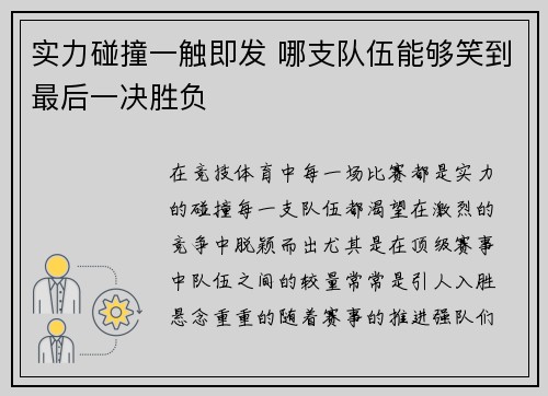 实力碰撞一触即发 哪支队伍能够笑到最后一决胜负