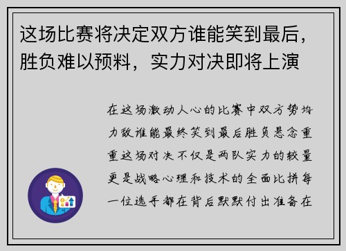 这场比赛将决定双方谁能笑到最后，胜负难以预料，实力对决即将上演