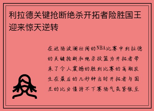 利拉德关键抢断绝杀开拓者险胜国王迎来惊天逆转
