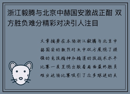 浙江毅腾与北京中赫国安激战正酣 双方胜负难分精彩对决引人注目