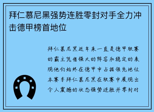 拜仁慕尼黑强势连胜零封对手全力冲击德甲榜首地位