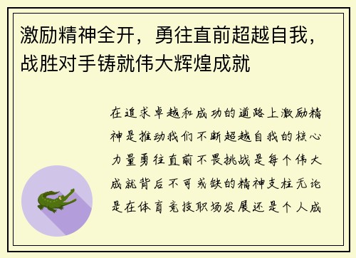 激励精神全开，勇往直前超越自我，战胜对手铸就伟大辉煌成就