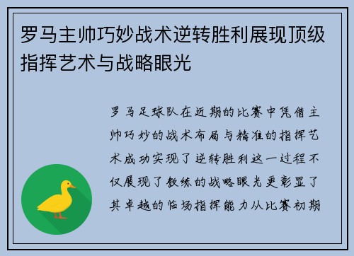 罗马主帅巧妙战术逆转胜利展现顶级指挥艺术与战略眼光