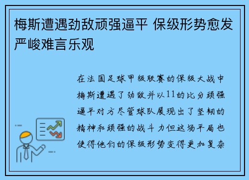 梅斯遭遇劲敌顽强逼平 保级形势愈发严峻难言乐观