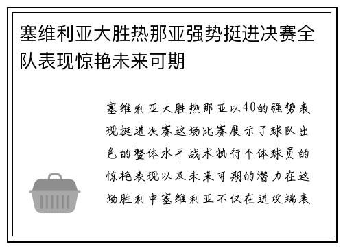 塞维利亚大胜热那亚强势挺进决赛全队表现惊艳未来可期