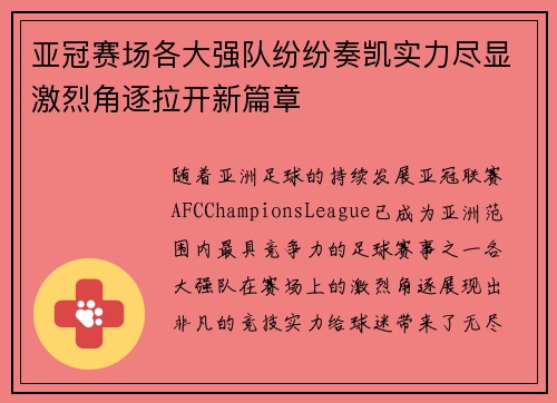 亚冠赛场各大强队纷纷奏凯实力尽显激烈角逐拉开新篇章