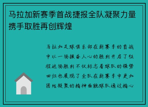 马拉加新赛季首战捷报全队凝聚力量携手取胜再创辉煌