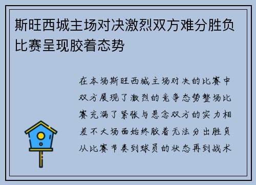 斯旺西城主场对决激烈双方难分胜负比赛呈现胶着态势