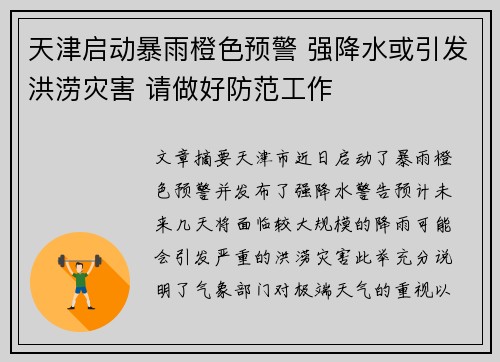 天津启动暴雨橙色预警 强降水或引发洪涝灾害 请做好防范工作
